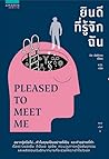 ยินดีที่รู้จักฉัน...