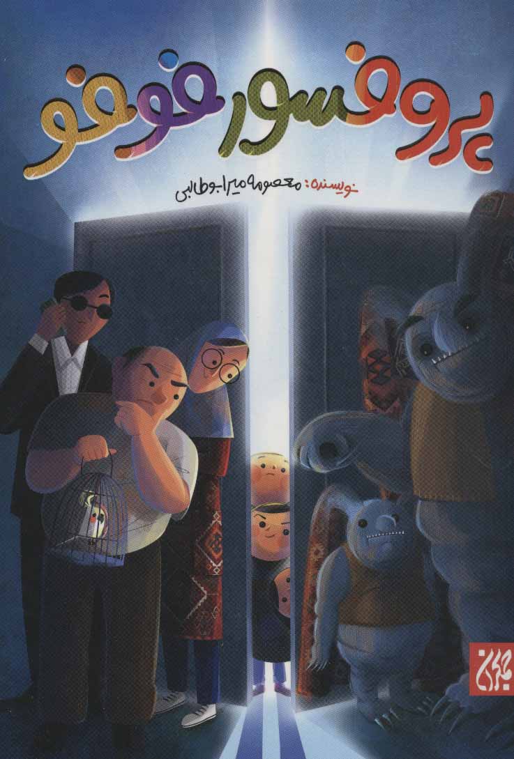 پروفسور فوفو (Unknown Binding)