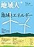 地域人 第54号 地域とエネルギー