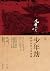 少年劫：我的山西文革實錄 (Traditional Chinese Edition)