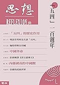「五四」一百週年: （思想37）