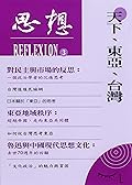 天下、東亞、台灣（思想3）