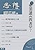 必須讀《四書》？: （思想21） (Traditional Chinese Edition)