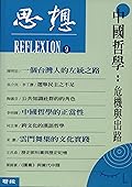 中國哲學：危機與出路: （思想9）