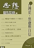 台灣史：焦慮與自信: （思想16）
