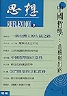 中國哲學：危機與出路: （思想9） (Traditional Chinese Edition)