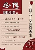 一九四九：交替與再生: （思想13）