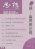 死刑：倫理與法理: （思想17）
