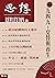 一九四九：交替與再生: （思想13） (Traditional Chinese Edition)
