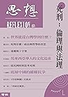 死刑：倫理與法理: （思想17） (Traditional Chinese Edition)