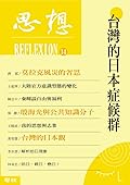 台灣的日本症候群: （思想14）