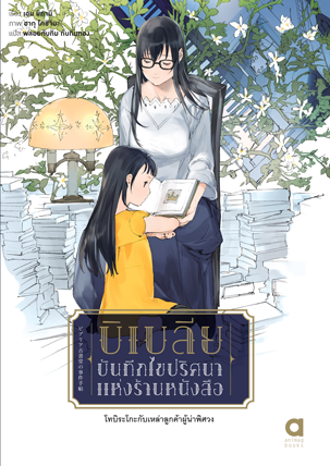 บิเบลีย บันทึกไขปริศนาแห่งร้านหนังสือ ตอน โทบิระโกะกับเหล่าลูกค้าผู้น่าพิศวง (Paperback)
