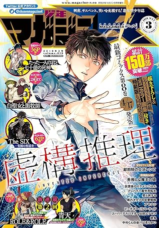 少年マガジンr 18年3号 18年4月日発売 雑誌 By 城平京