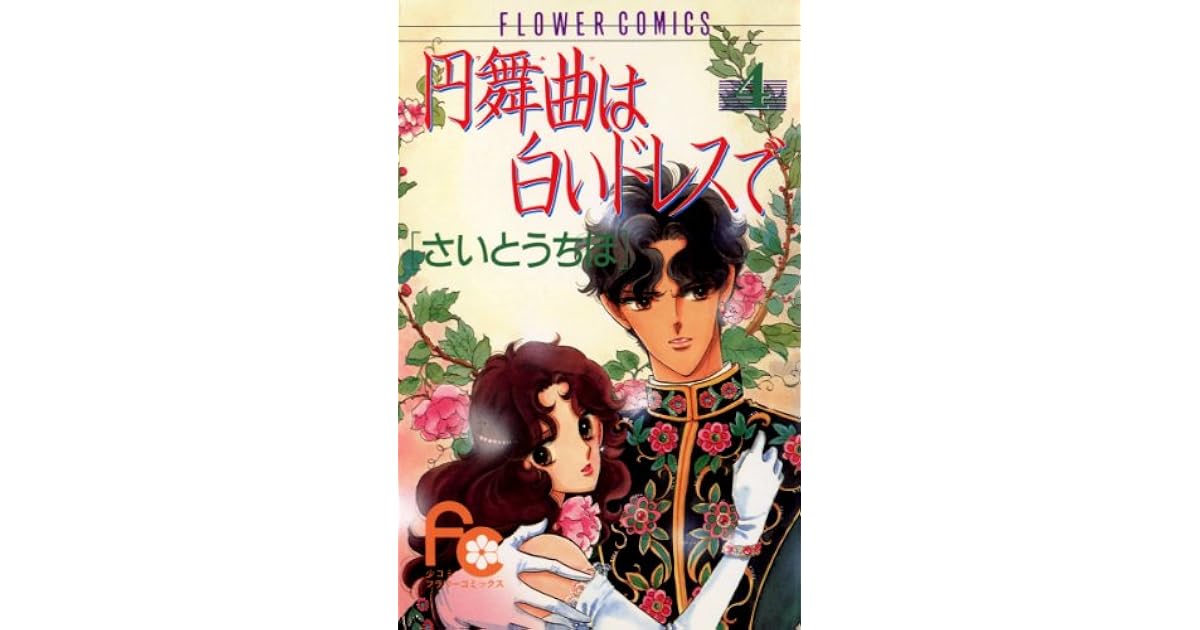 円舞曲は白いドレスで 4 By Chiho Saitō