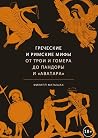 Греческие и римск...