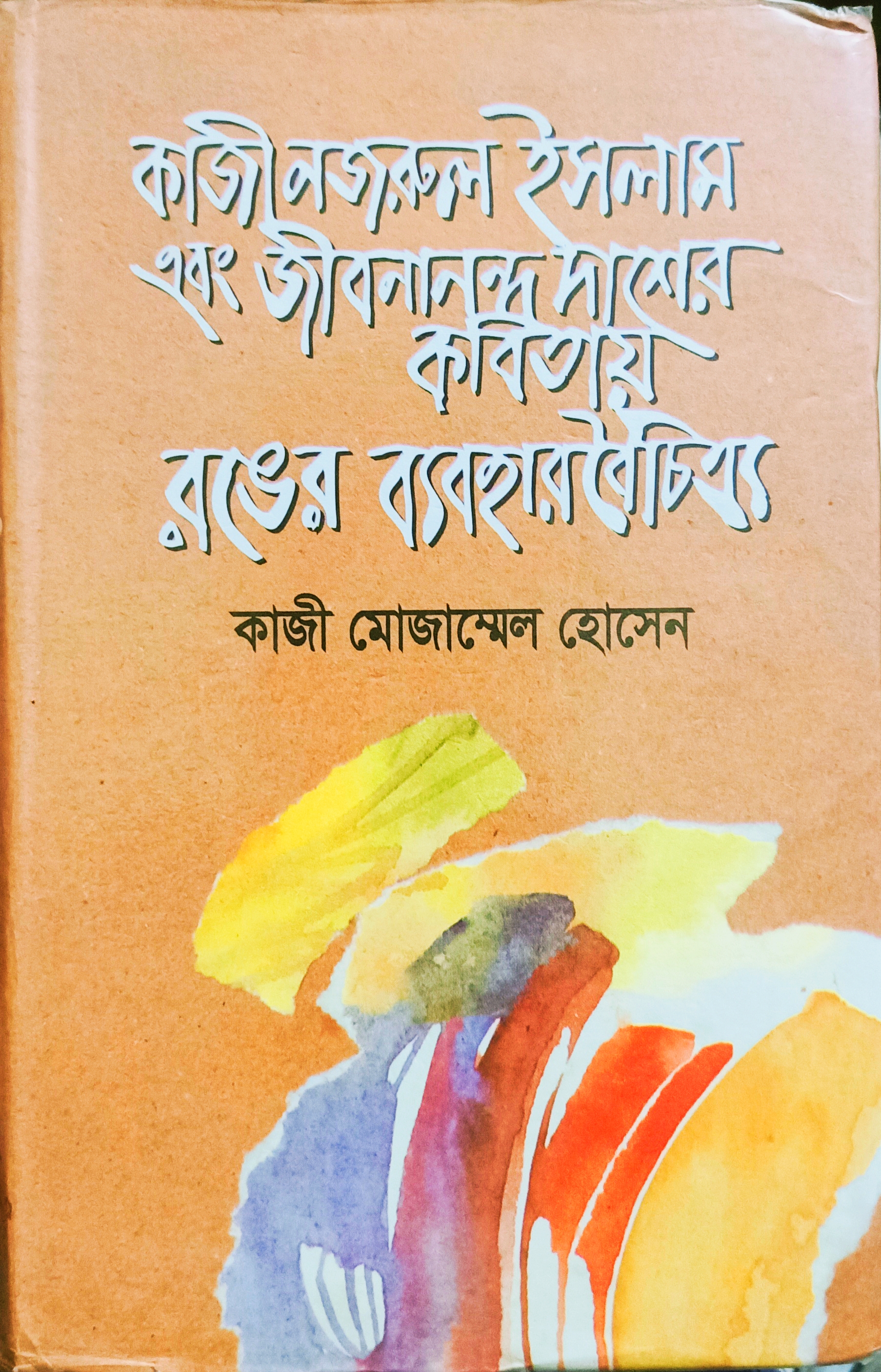 কাজী নজরুল ইসলাম এবং জীবনানন্দ দাশের কবিতায় রঙের ব্যবহার বৈচিত্র্য
