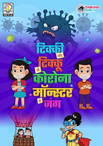 टिक्की और टिक्कू की कोरोना मॉन्स्टर से जंग - Ticky aur Tikku ki Corona Monster se Jung [ Hindi ]
