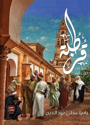 قرطبة عروس الأندلس (Kindle Edition)