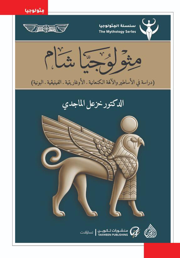 مثولوجيا شام (Kindle Edition)