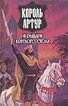 Король Артур и рыцари Круглого Стола Король Артур и рыцари Круглого Стола