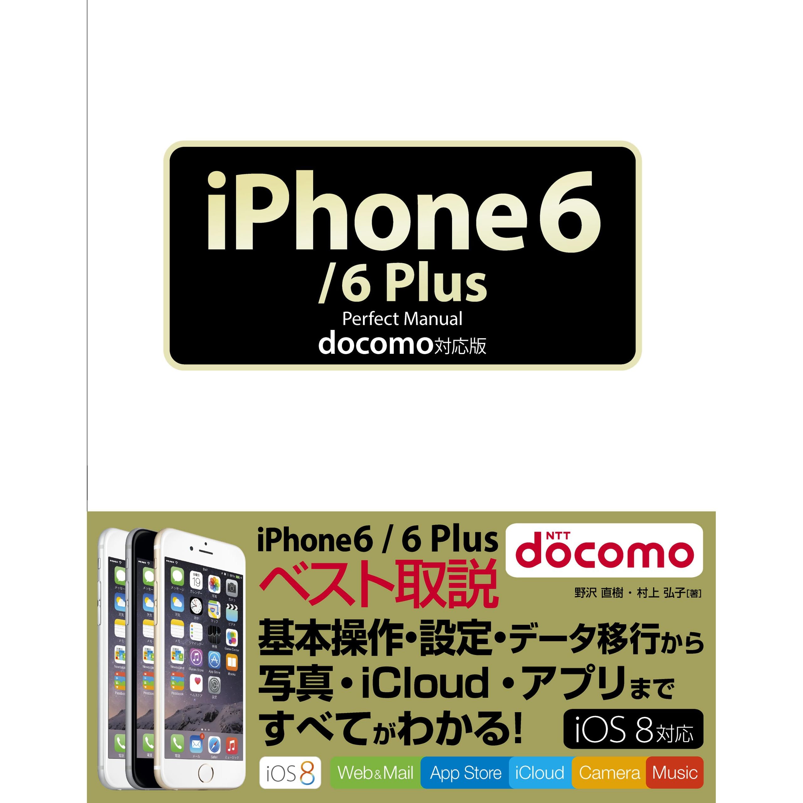 Iphone 6 6 Plus Perfect Manual Docomo対応版 By 野沢 直樹