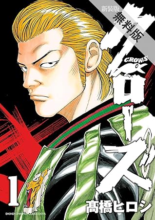 新装版 クローズ １ 期間限定 無料お試し版 By 高橋ヒロシ