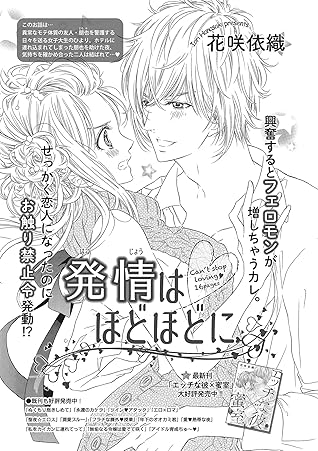 発情はほどほどに 短編 ただ今 発情中 短編 By 花咲依織