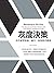 灰度決策: 如何處理復雜、棘手、高風險的難題