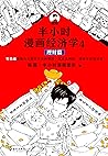 半小时漫画经济学4:理财篇 半小时漫画经济学4:理财篇