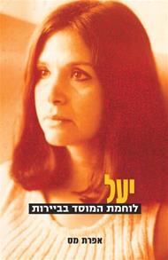 יעל לוחמת המוסד בביירות