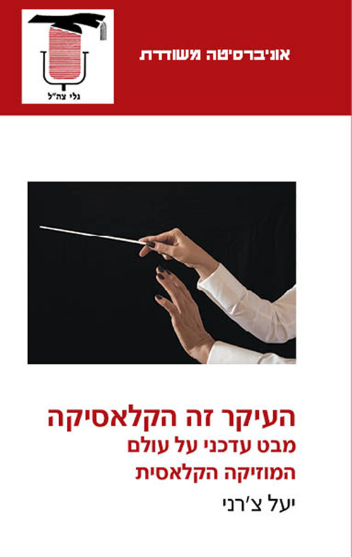 העיקר זה הקלאסיקה (Paperback)