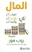 المال اعرف أكثر واربح أكثر ...