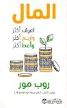 المال اعرف أكثر و...