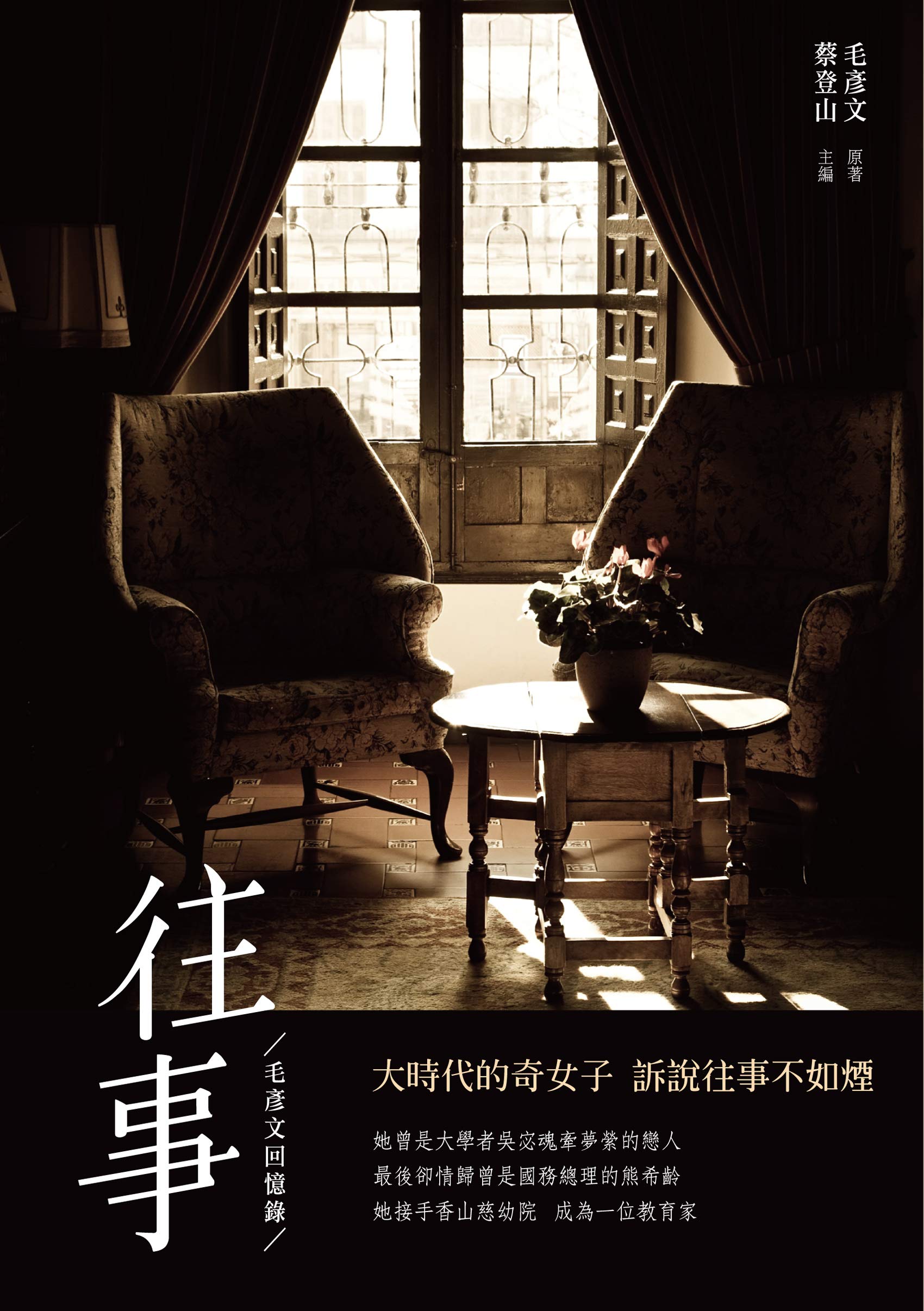 往事──毛彥文回憶錄 (Kindle Edition)