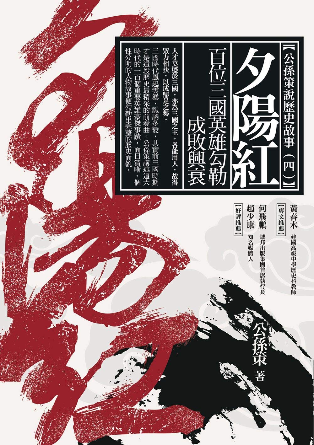 夕陽紅：百位三國英雄勾勒成敗興衰 (Kindle Edition)