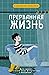 Прерванная жизнь by Susanna Kaysen
