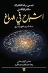 أشباح في الدماغ :...