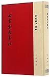 四书章句集注(精)/新编诸子集成