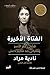 الفتاة الأخيرة by Nadia Murad الفتاة الأخيرة by Nadia Murad