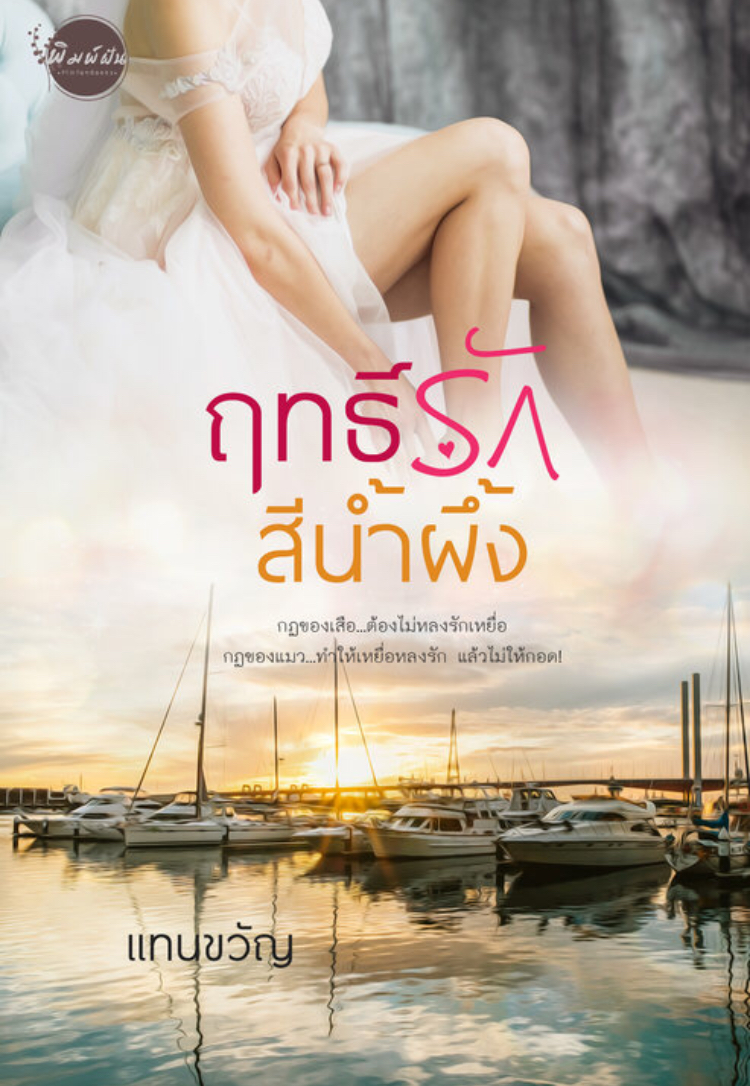 ฤทธิ์รักสีน้ำผึ้ง