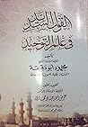 القول السديد في ع...