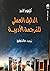 الدليل العملي للترجمة الأدبية