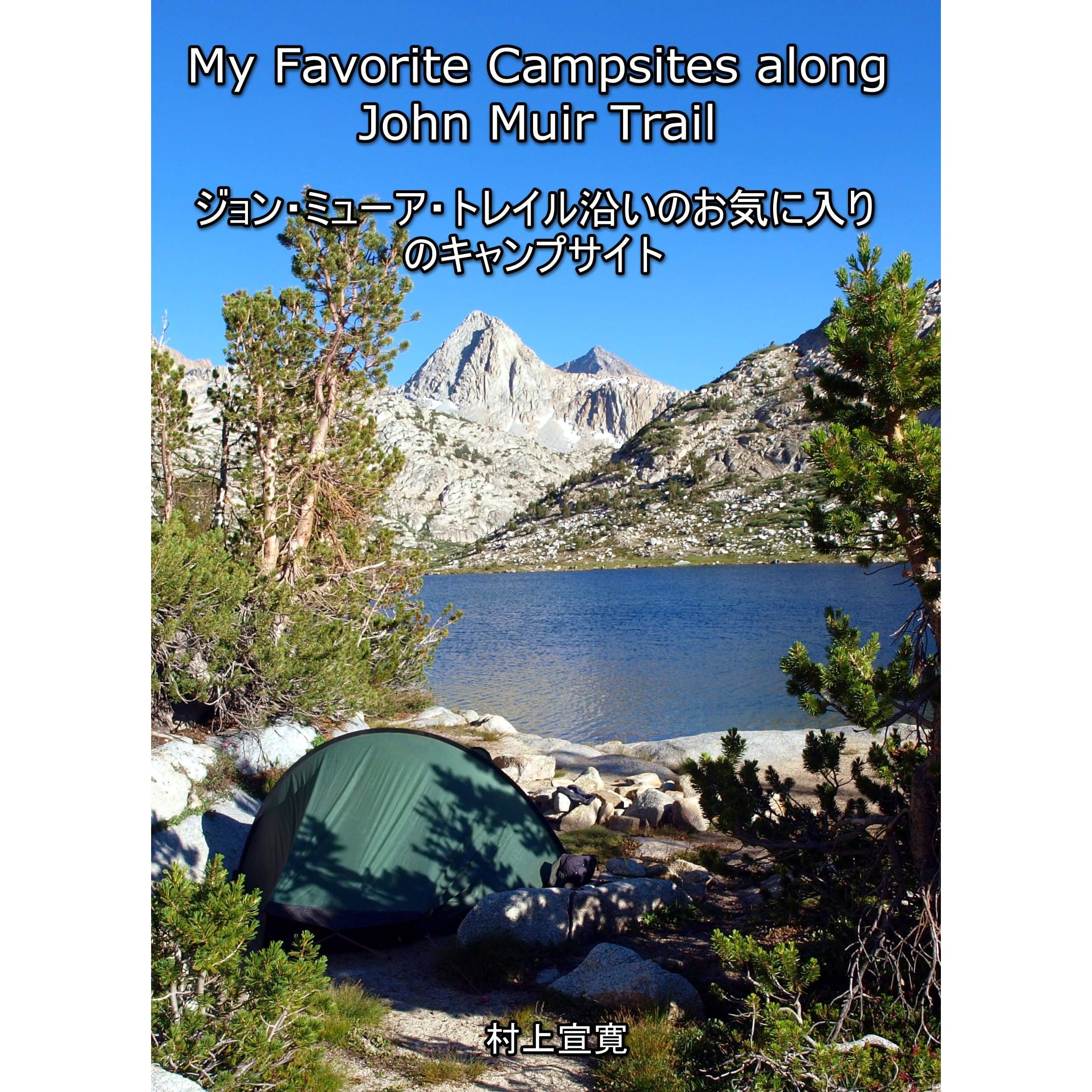 My Favorite Campsites Along John Muir Trail By Murakami Yoshihiro