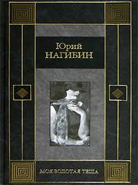 Моя золотая теща (Hardcover)