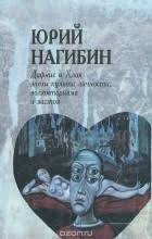 Дафнис и Хлоя эпохи культа личности волюнтаризма и застоя