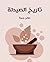 تاريخ الصيدلة by صابر جبرة
