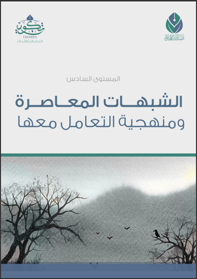المستوى السادس : الشبهات المعاصرة ومنهجية التعامل معها (Paperback)
