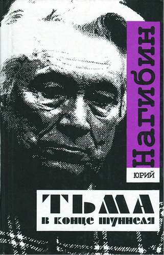 Тьма в конце туннеля