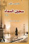 سجين السماء