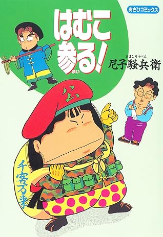 はむこ参る By 尼子騒兵衛